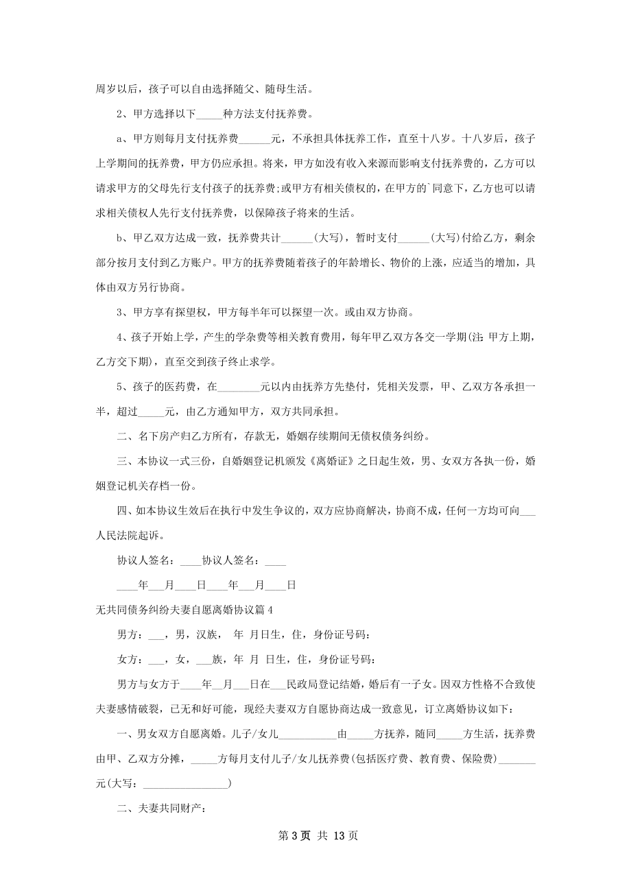 无共同债务纠纷夫妻自愿离婚协议（12篇标准版）.docx_第3页