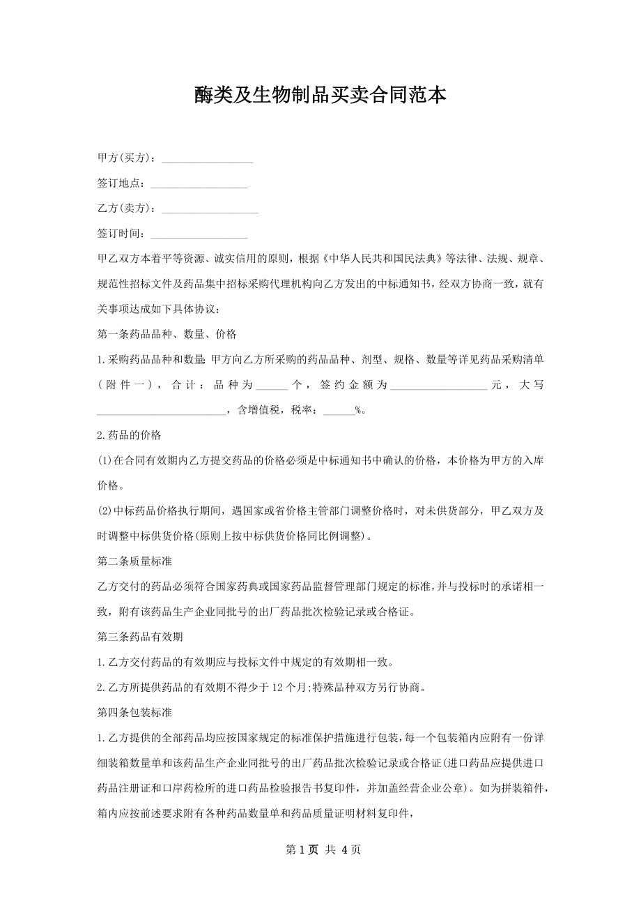 酶类及生物制品买卖合同范本.docx_第1页