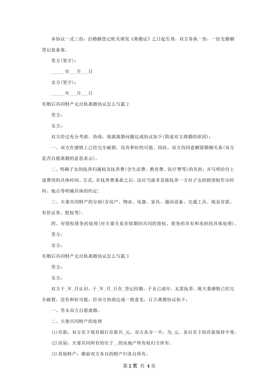 有婚后共同财产无出轨离婚协议怎么写（精选5篇）.docx_第2页