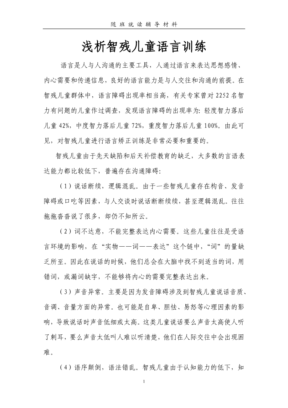 浅析弱智儿童语言训练.doc_第1页