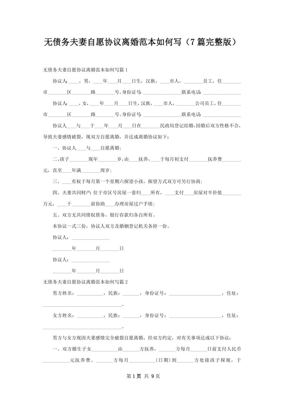 无债务夫妻自愿协议离婚范本如何写（7篇完整版）.docx_第1页