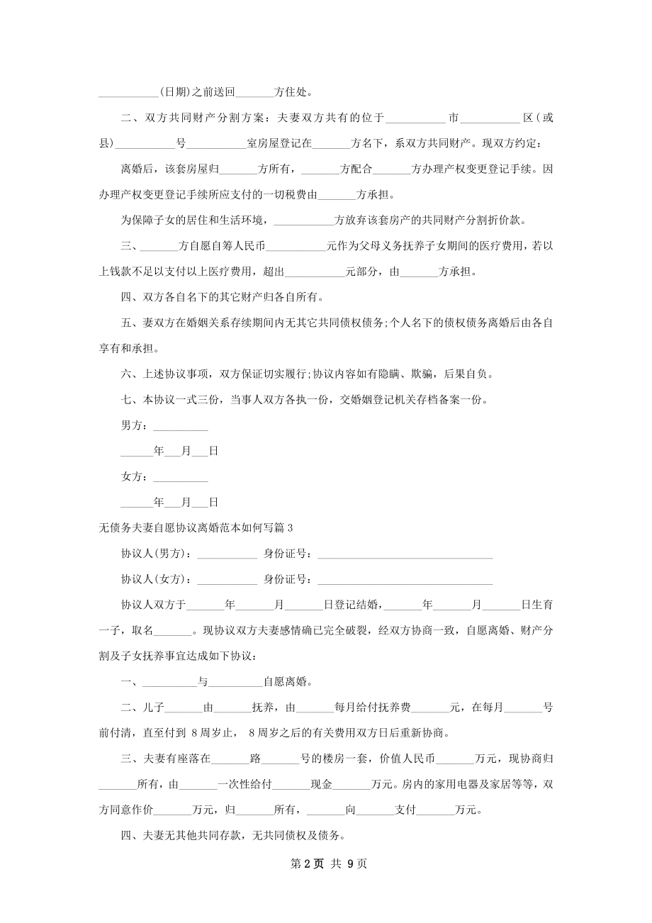 无债务夫妻自愿协议离婚范本如何写（7篇完整版）.docx_第2页