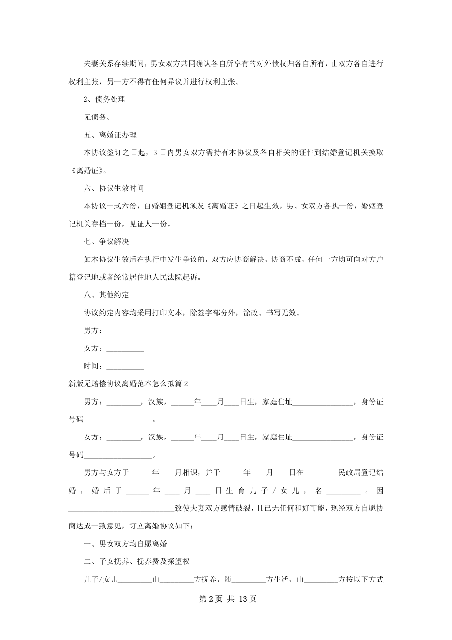 新版无赔偿协议离婚范本怎么拟（11篇标准版）.docx_第2页