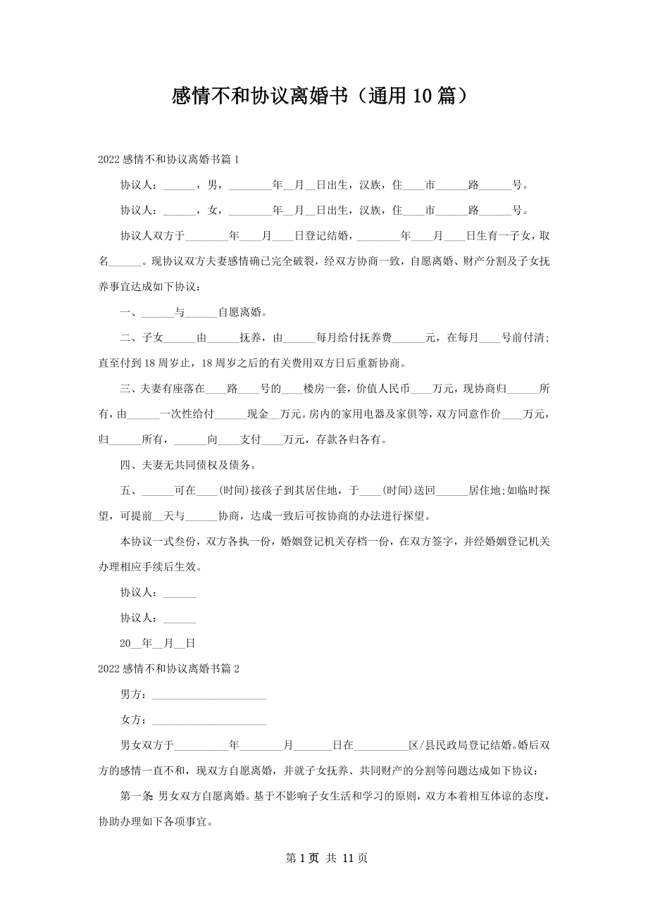 感情不和协议离婚书（通用10篇）.docx_第1页