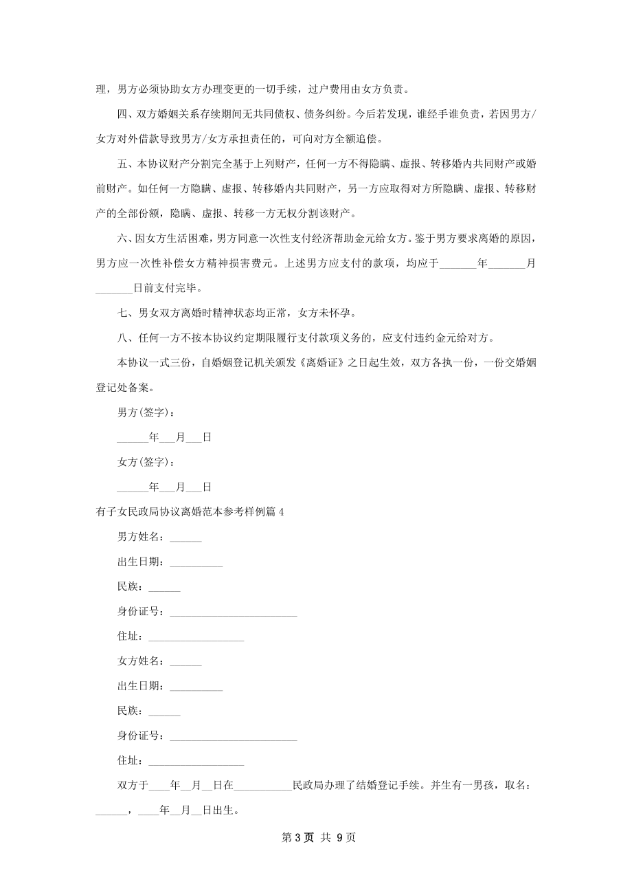 有子女民政局协议离婚范本参考样例（9篇完整版）.docx_第3页