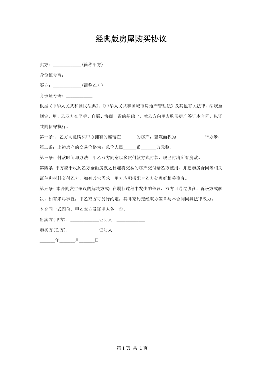 经典版房屋购买协议.docx_第1页