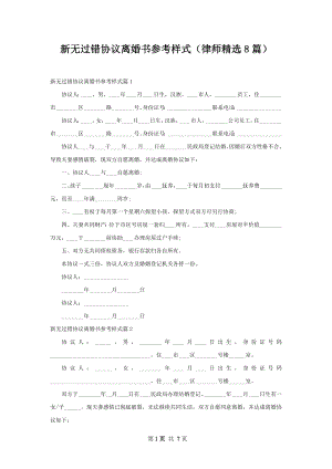 新无过错协议离婚书参考样式（律师精选8篇）.docx