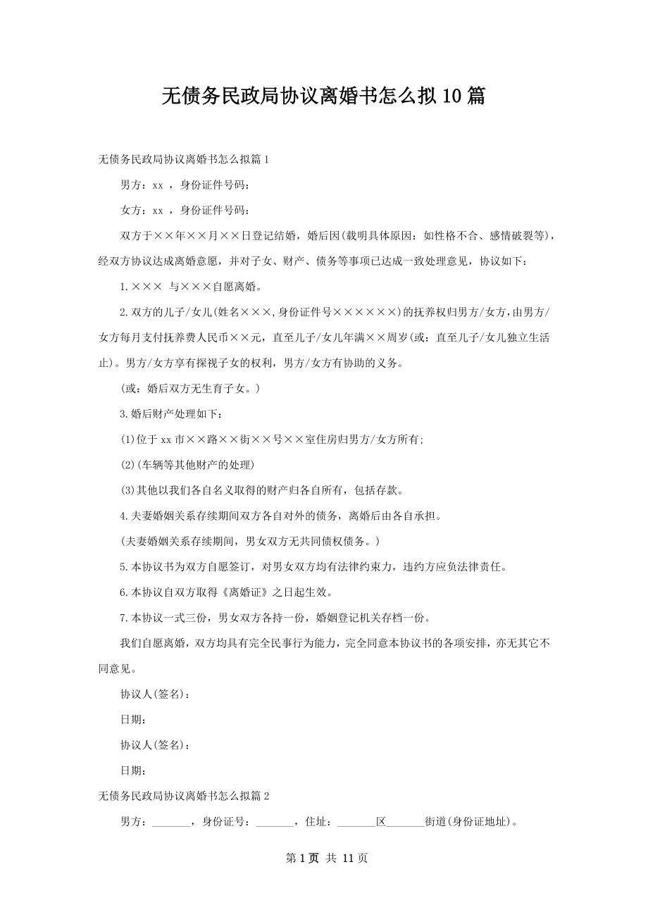 无债务民政局协议离婚书怎么拟10篇.docx_第1页