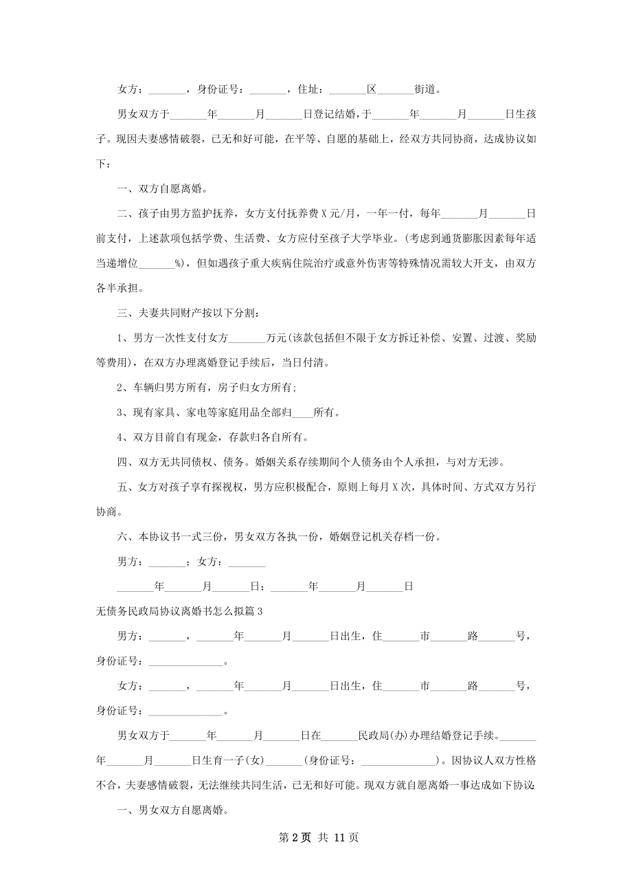 无债务民政局协议离婚书怎么拟10篇.docx_第2页