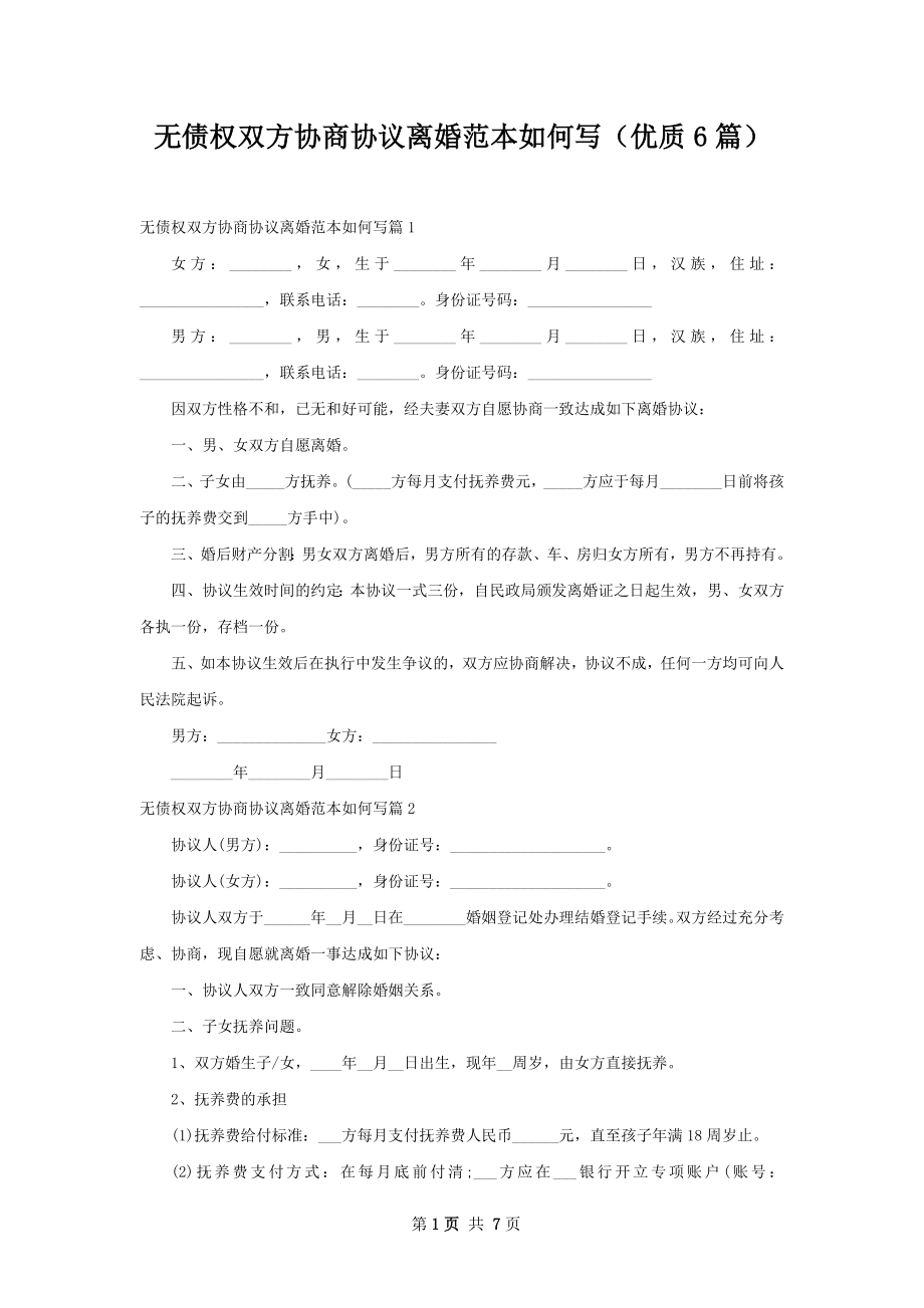 无债权双方协商协议离婚范本如何写（优质6篇）.docx_第1页