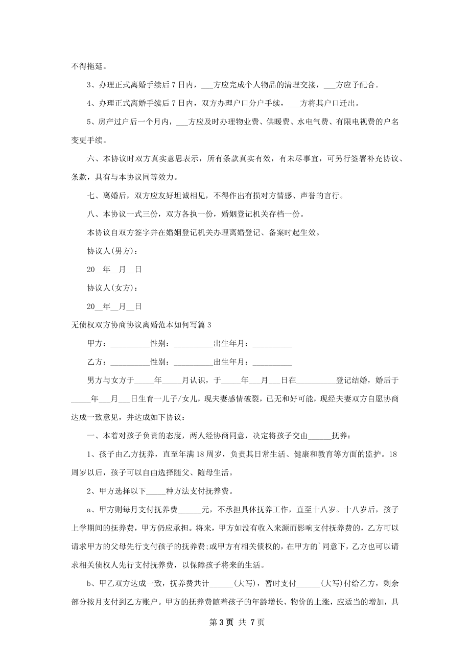 无债权双方协商协议离婚范本如何写（优质6篇）.docx_第3页