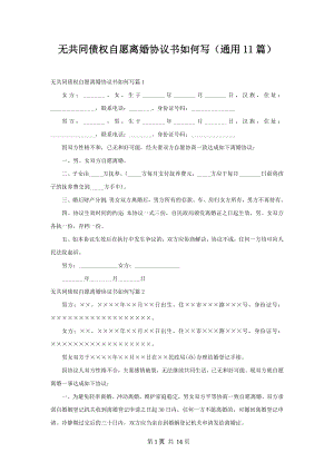 无共同债权自愿离婚协议书如何写（通用11篇）.docx