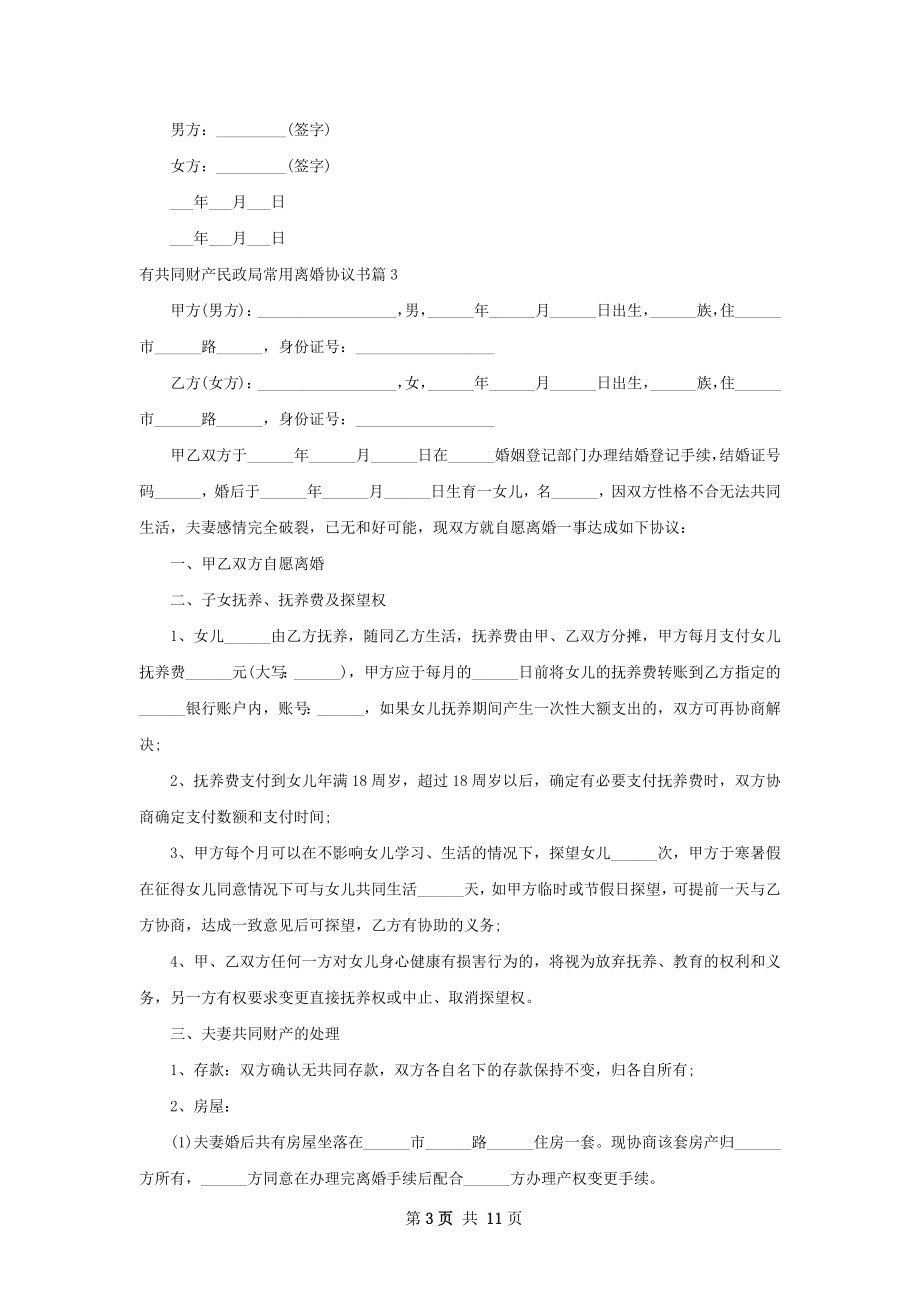 有共同财产民政局常用离婚协议书（9篇集锦）.docx_第3页