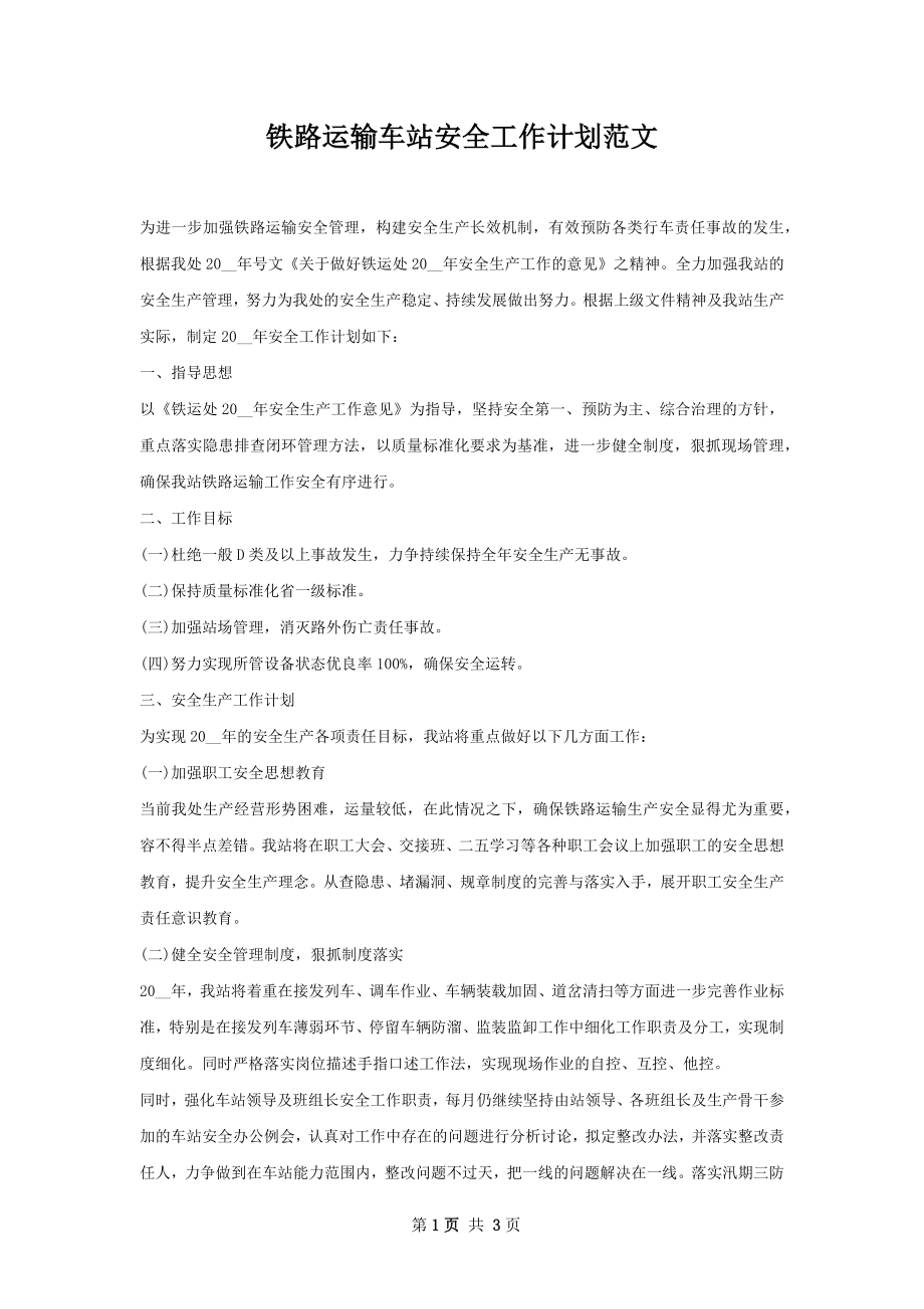 铁路运输车站安全工作计划范文.docx_第1页