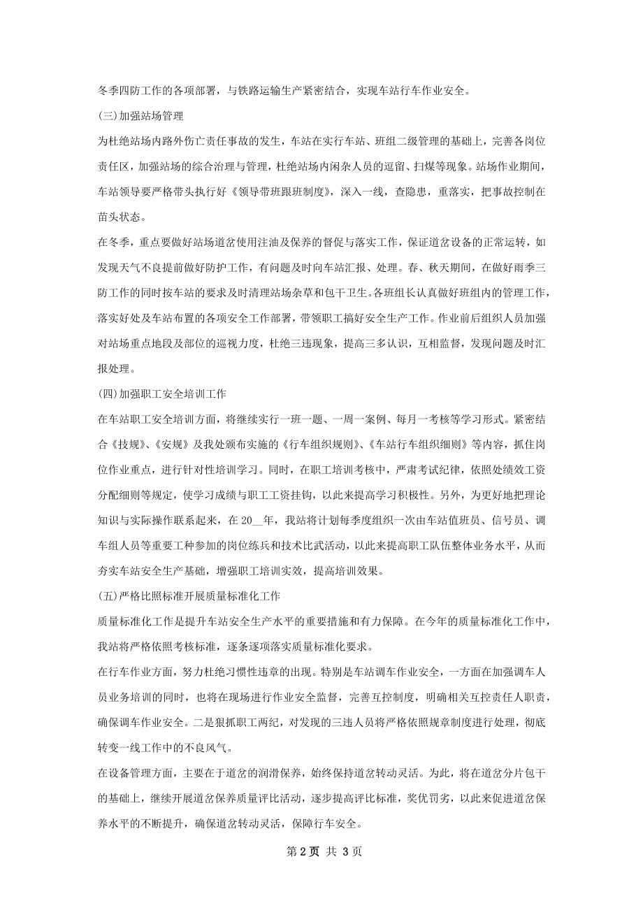 铁路运输车站安全工作计划范文.docx_第2页