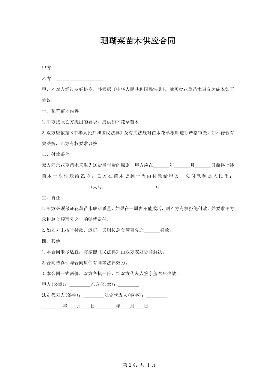 珊瑚菜苗木供应合同.docx_第1页