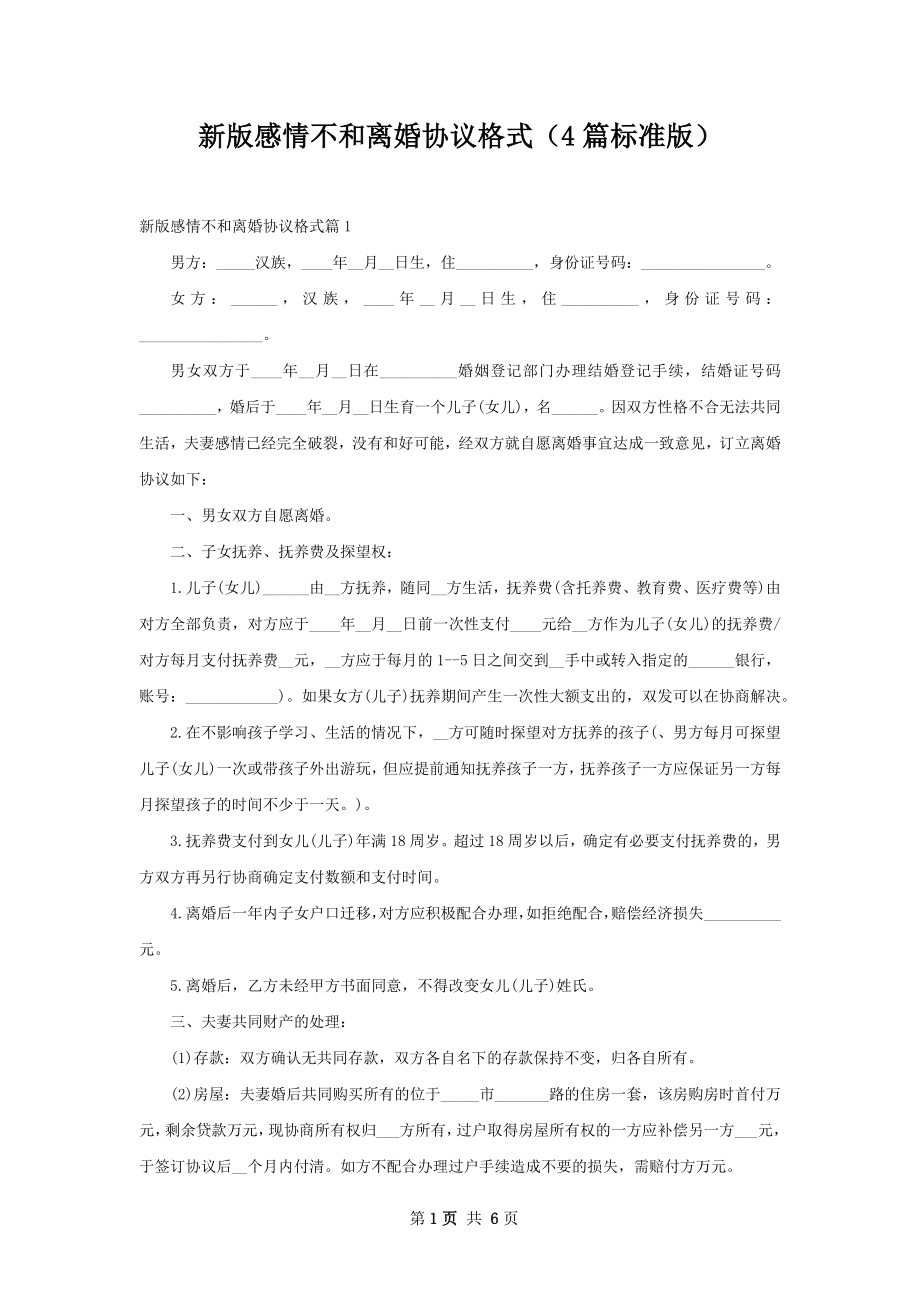 新版感情不和离婚协议格式（4篇标准版）.docx_第1页