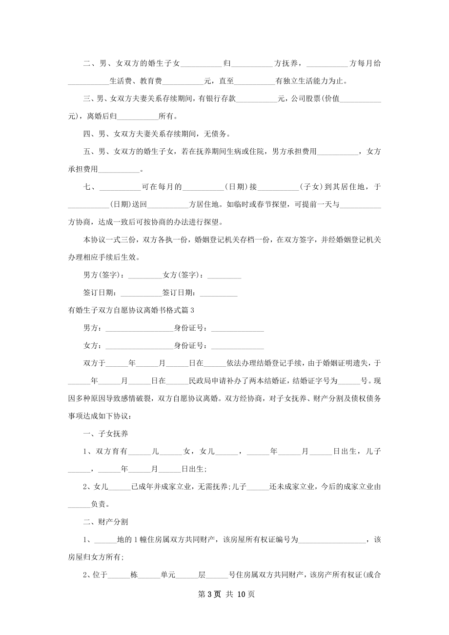 有婚生子双方自愿协议离婚书格式（通用9篇）.docx_第3页