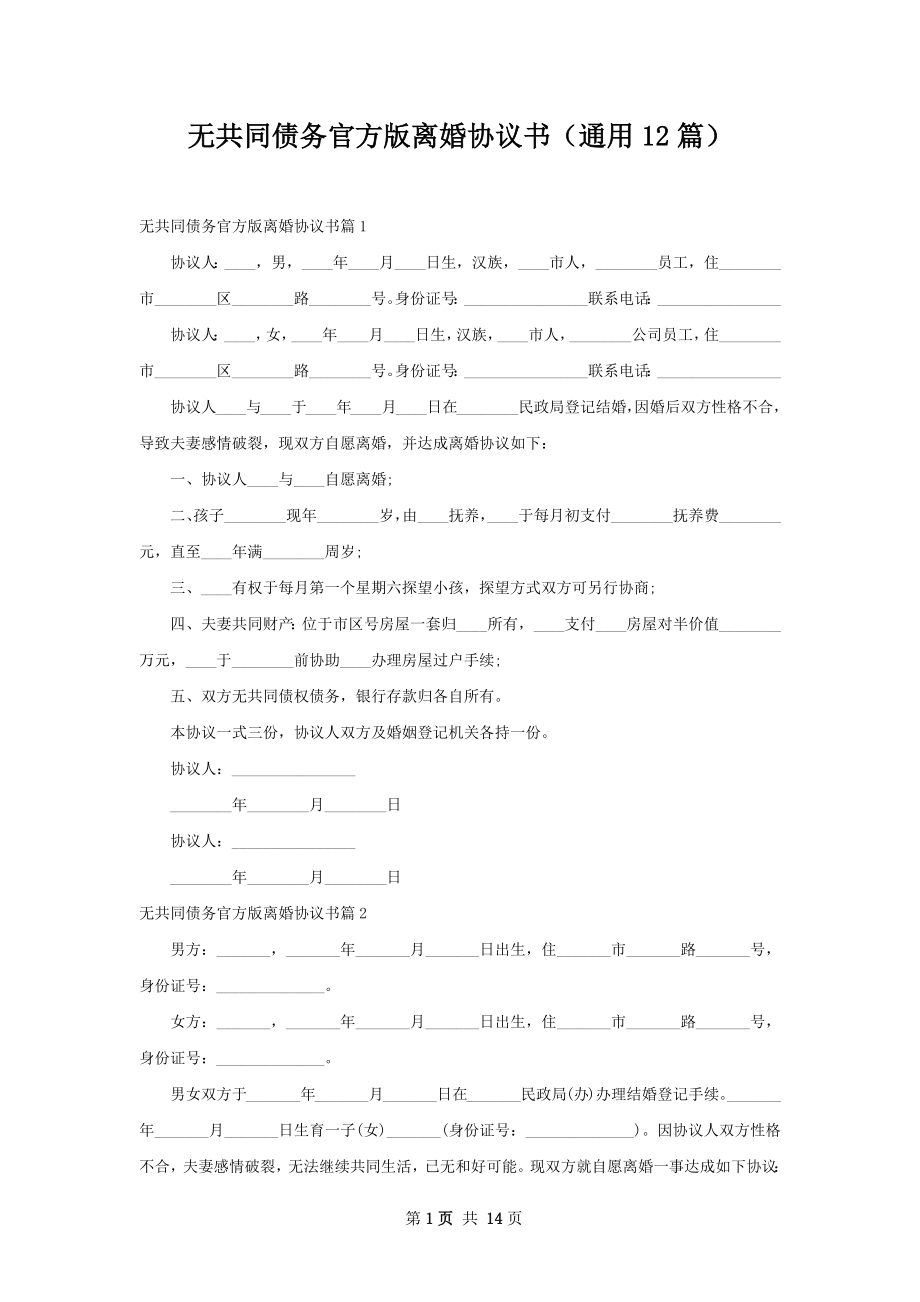 无共同债务官方版离婚协议书（通用12篇）.docx_第1页