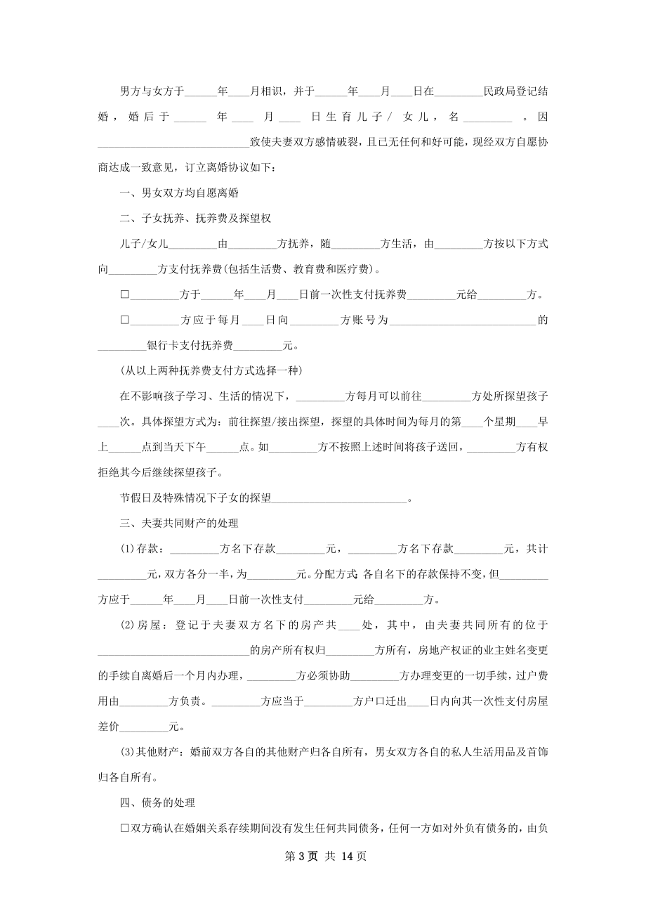 无共同债务官方版离婚协议书（通用12篇）.docx_第3页