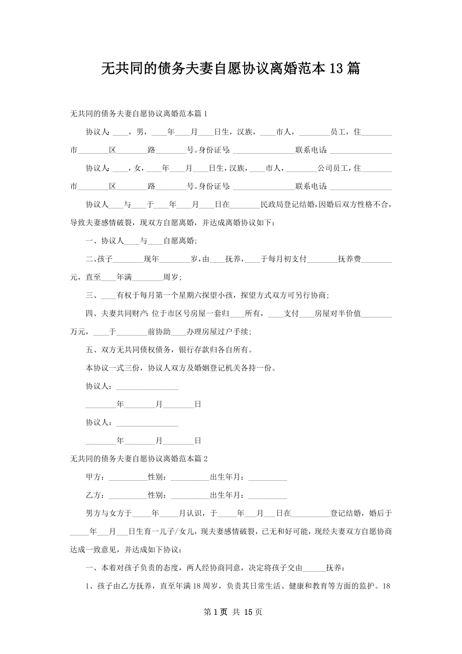 无共同的债务夫妻自愿协议离婚范本13篇.docx_第1页