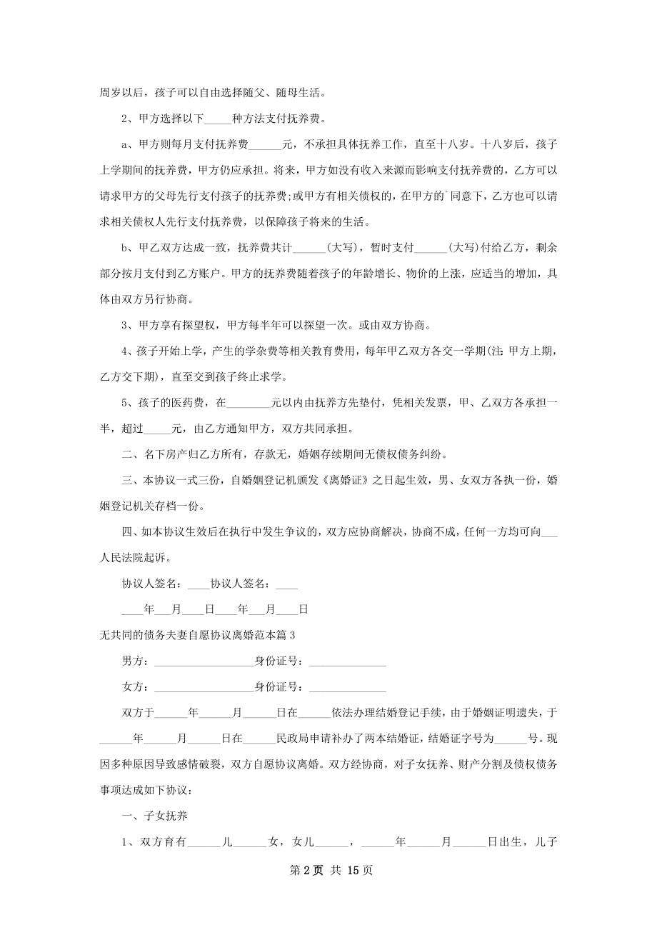 无共同的债务夫妻自愿协议离婚范本13篇.docx_第2页