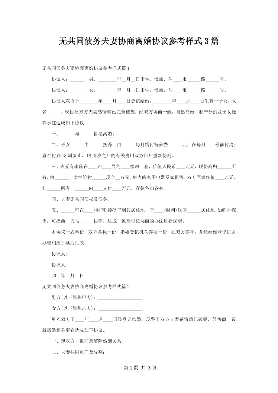 无共同债务夫妻协商离婚协议参考样式3篇.docx_第1页