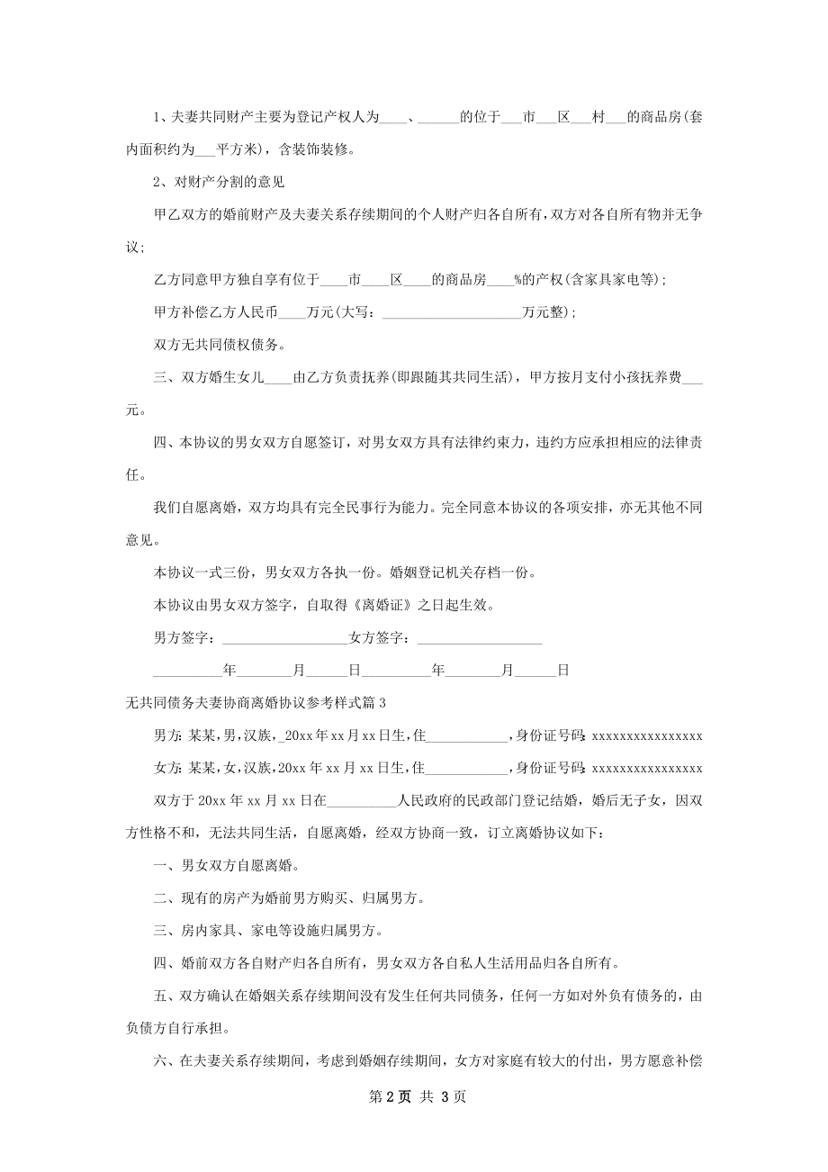 无共同债务夫妻协商离婚协议参考样式3篇.docx_第2页