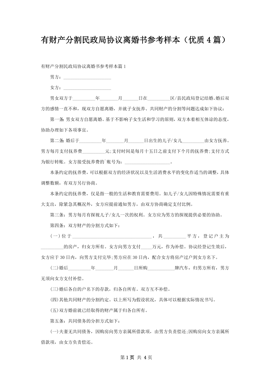 有财产分割民政局协议离婚书参考样本（优质4篇）.docx_第1页