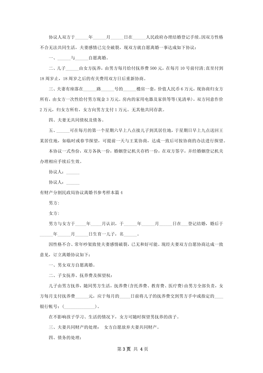 有财产分割民政局协议离婚书参考样本（优质4篇）.docx_第3页