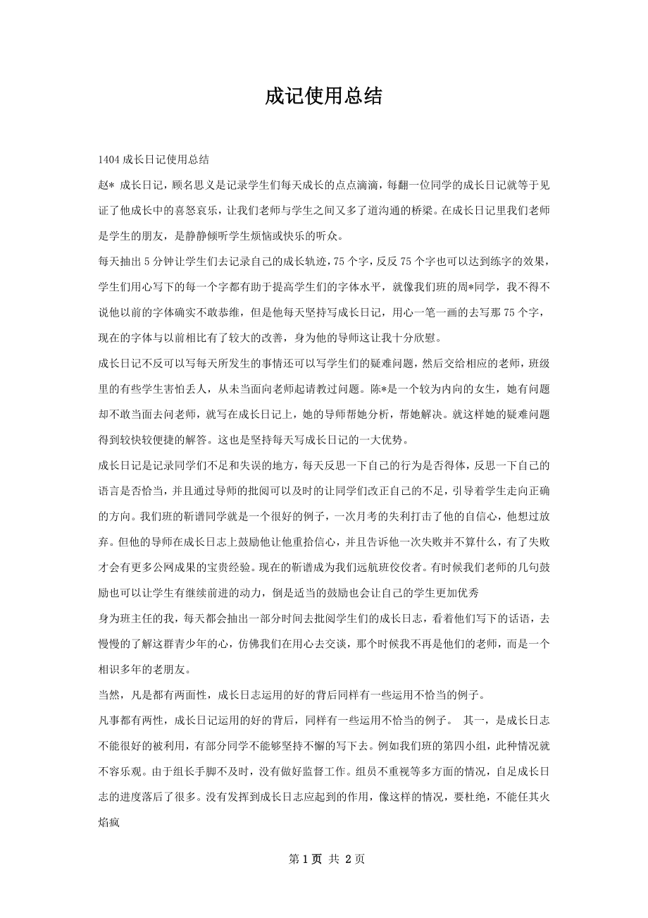 成记使用总结.docx_第1页