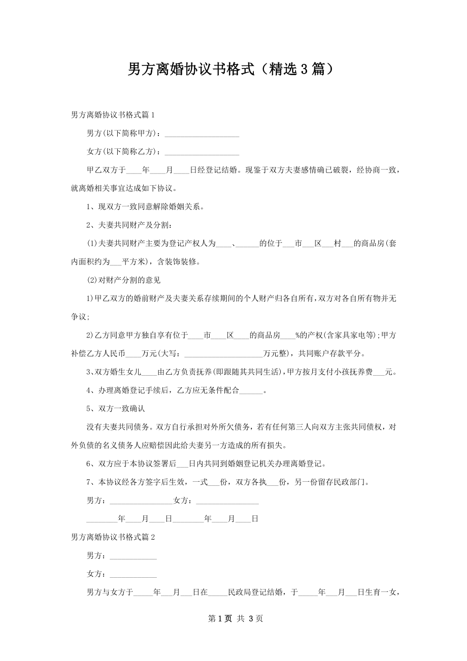 男方离婚协议书格式（精选3篇）.docx_第1页