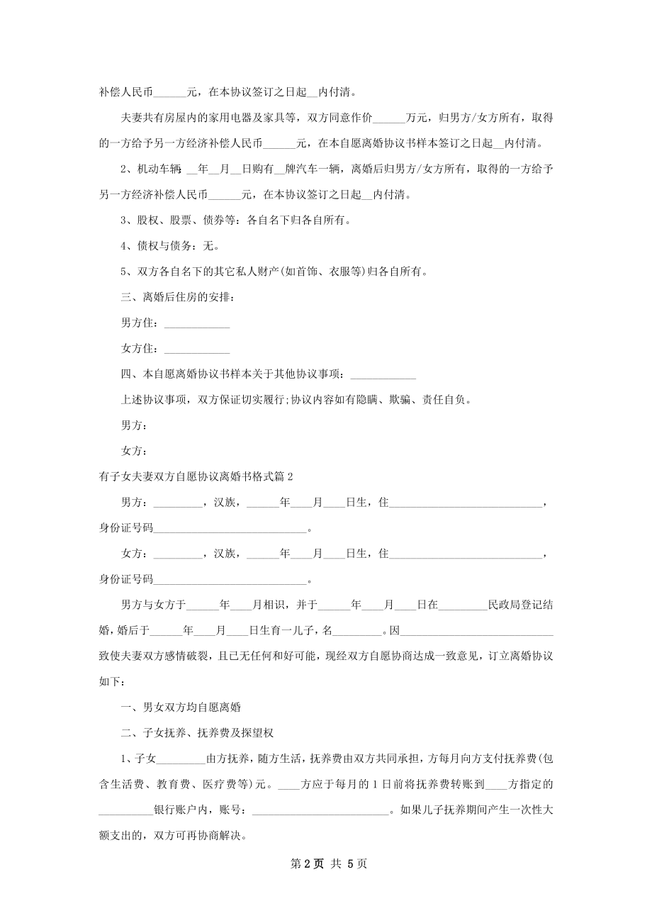 有子女夫妻双方自愿协议离婚书格式（精选2篇）.docx_第2页