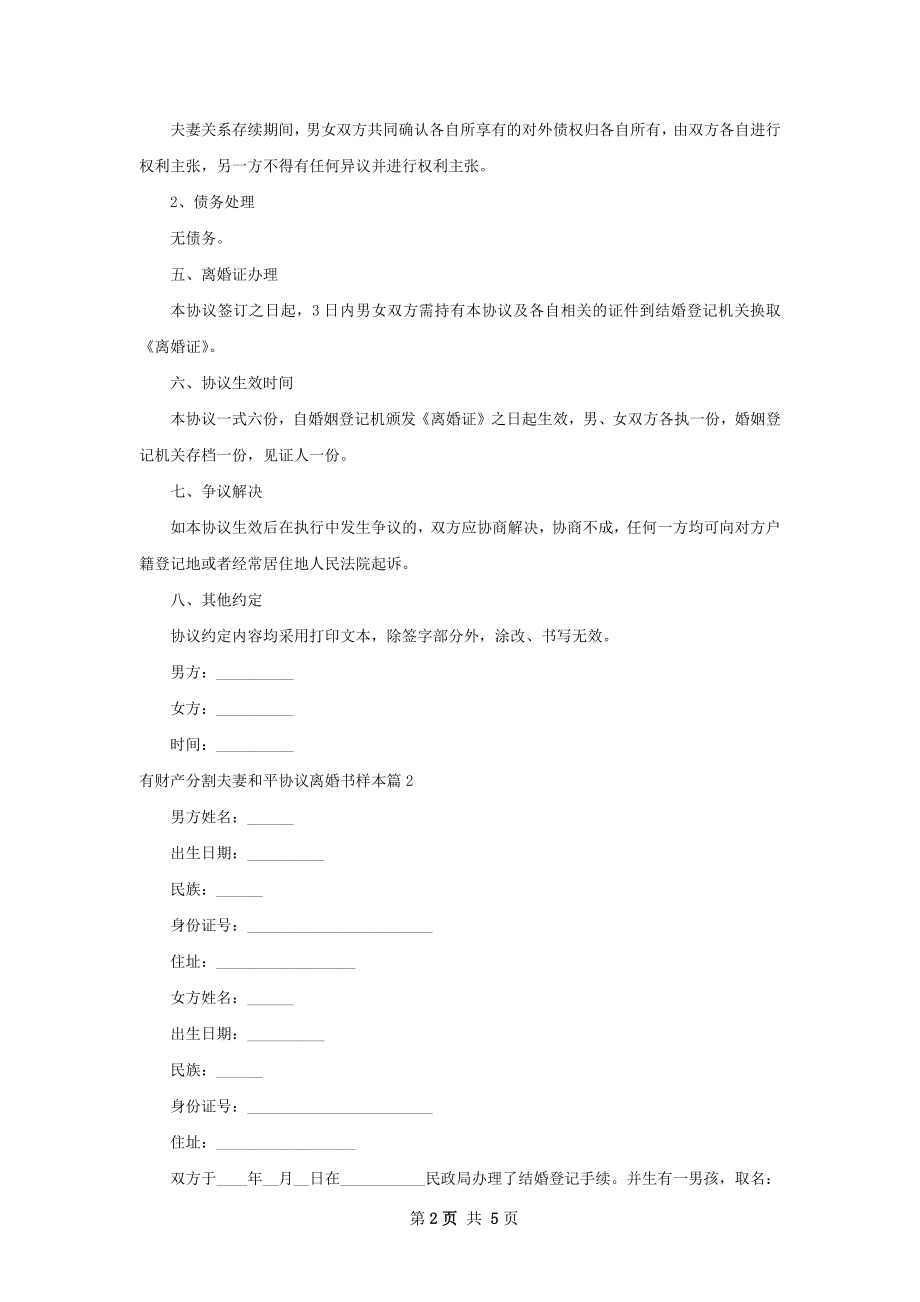 有财产分割夫妻和平协议离婚书样本（3篇集锦）.docx_第2页