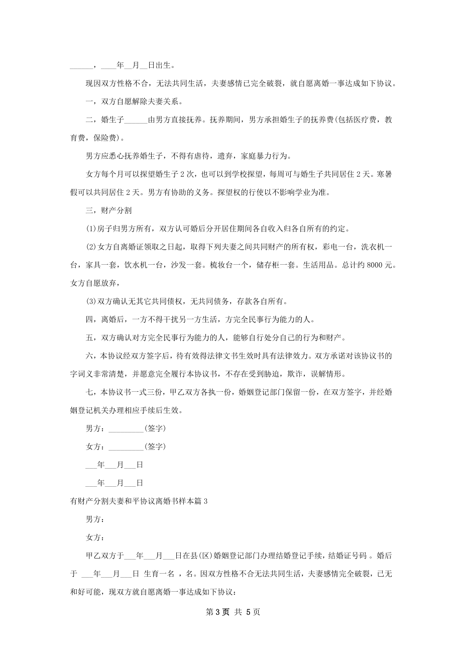 有财产分割夫妻和平协议离婚书样本（3篇集锦）.docx_第3页