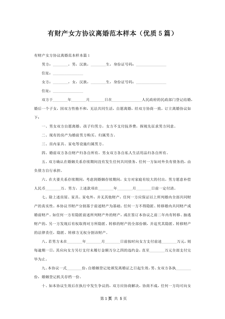 有财产女方协议离婚范本样本（优质5篇）.docx_第1页