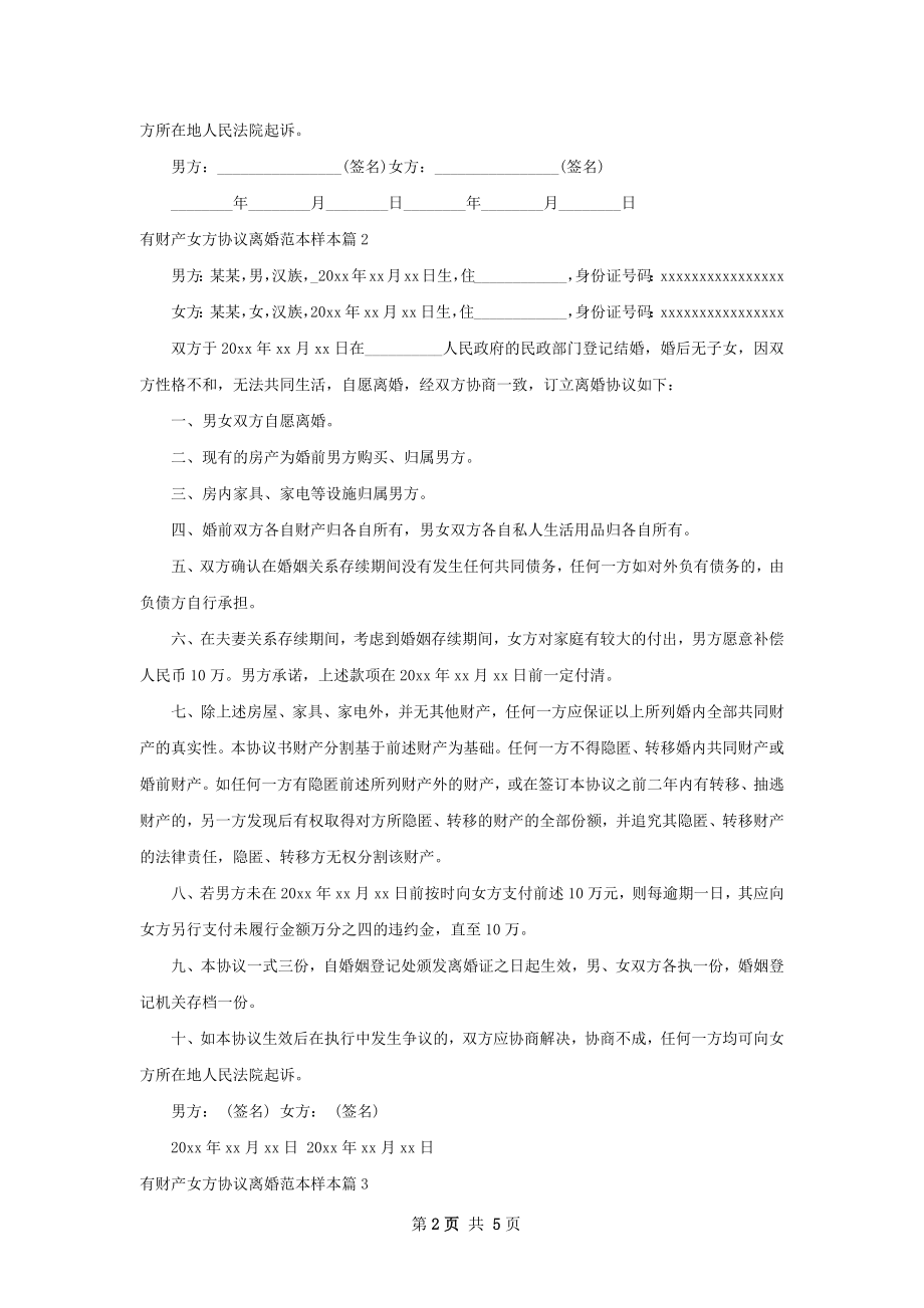 有财产女方协议离婚范本样本（优质5篇）.docx_第2页