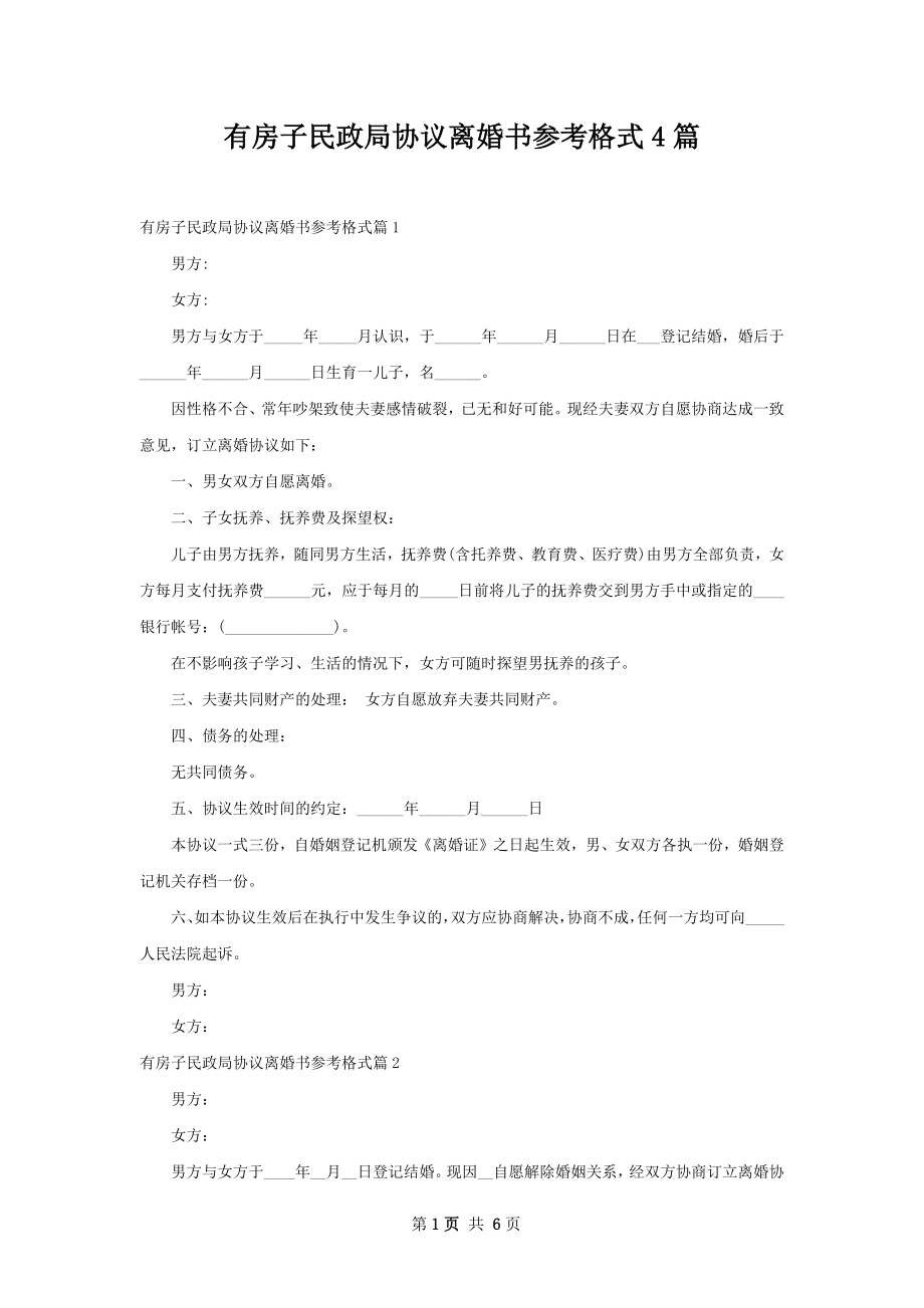 有房子民政局协议离婚书参考格式4篇.docx_第1页