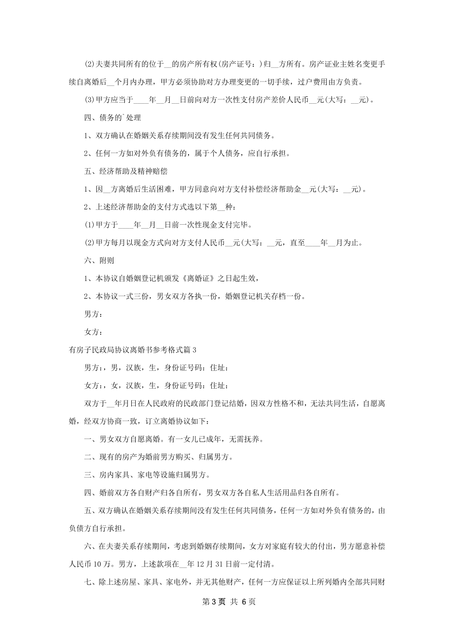 有房子民政局协议离婚书参考格式4篇.docx_第3页