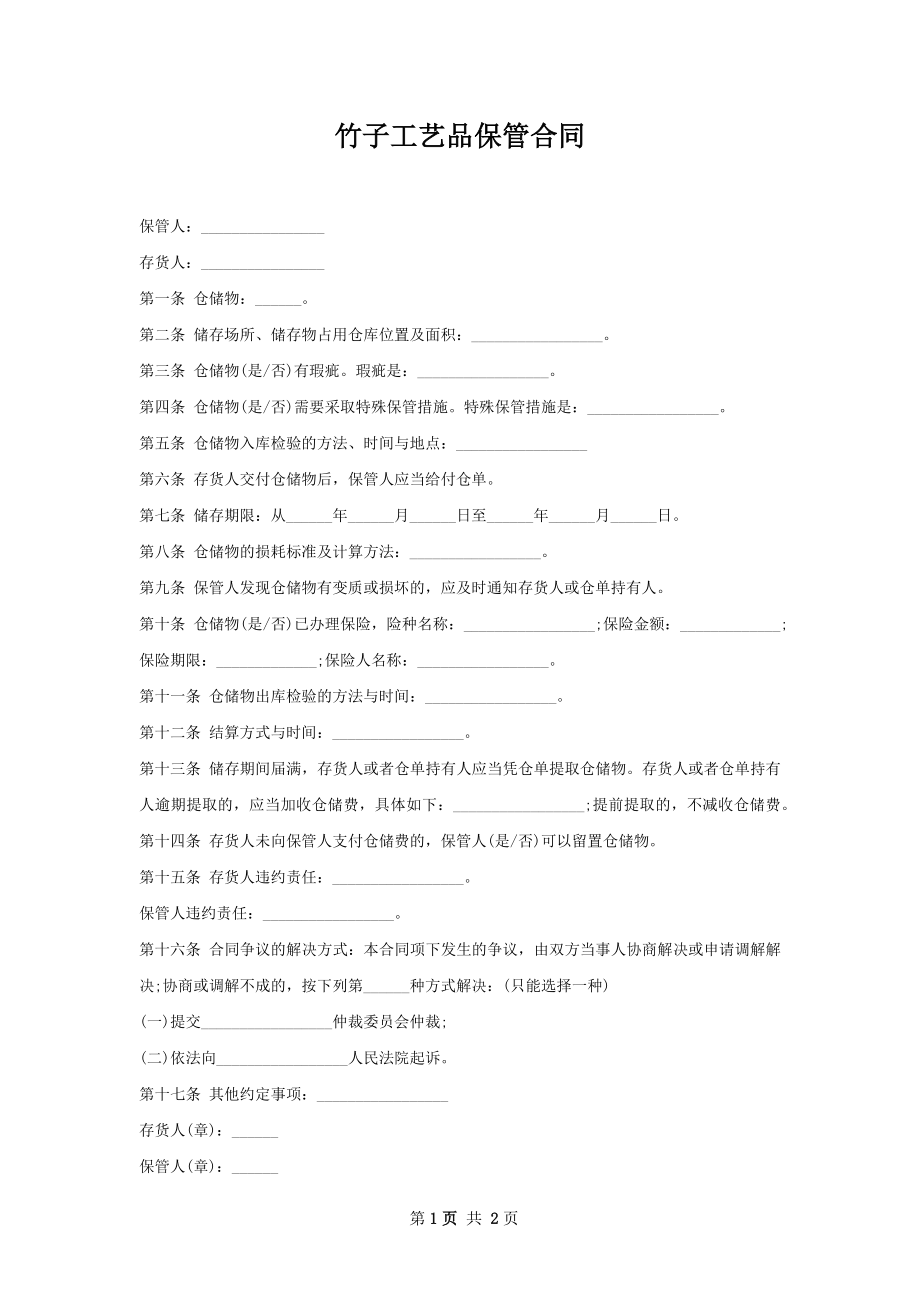 竹子工艺品保管合同 .docx_第1页