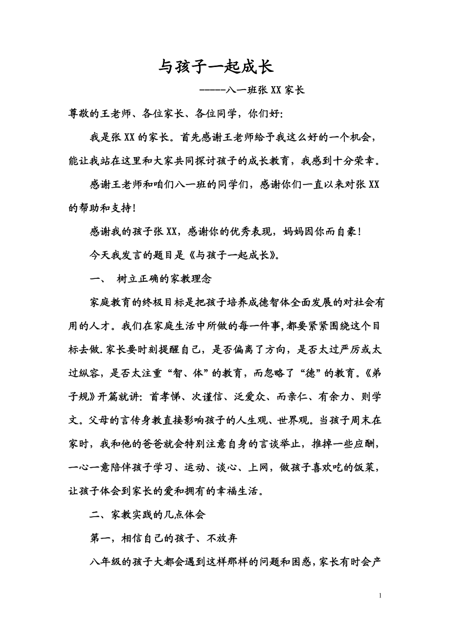 八级家长会家长代表发言稿[.doc_第1页