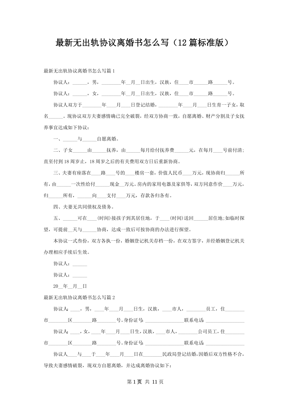 最新无出轨协议离婚书怎么写（12篇标准版）.docx_第1页