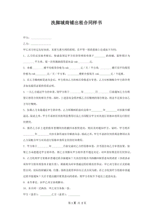 洗脚城商铺出租合同样书.docx