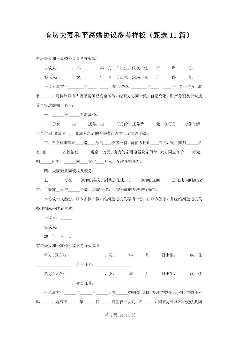 有房夫妻和平离婚协议参考样板（甄选11篇）.docx_第1页