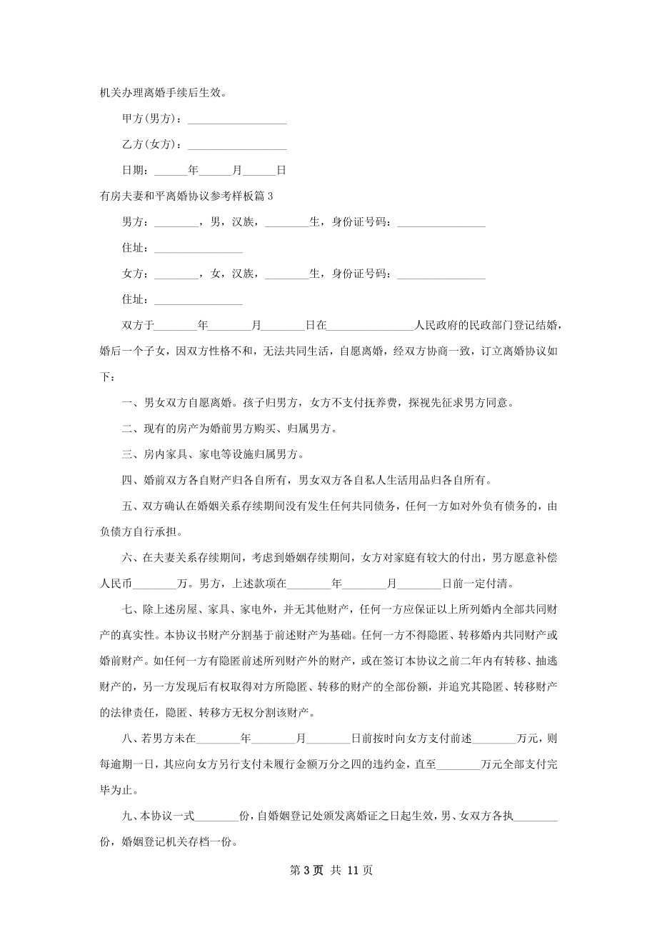 有房夫妻和平离婚协议参考样板（甄选11篇）.docx_第3页