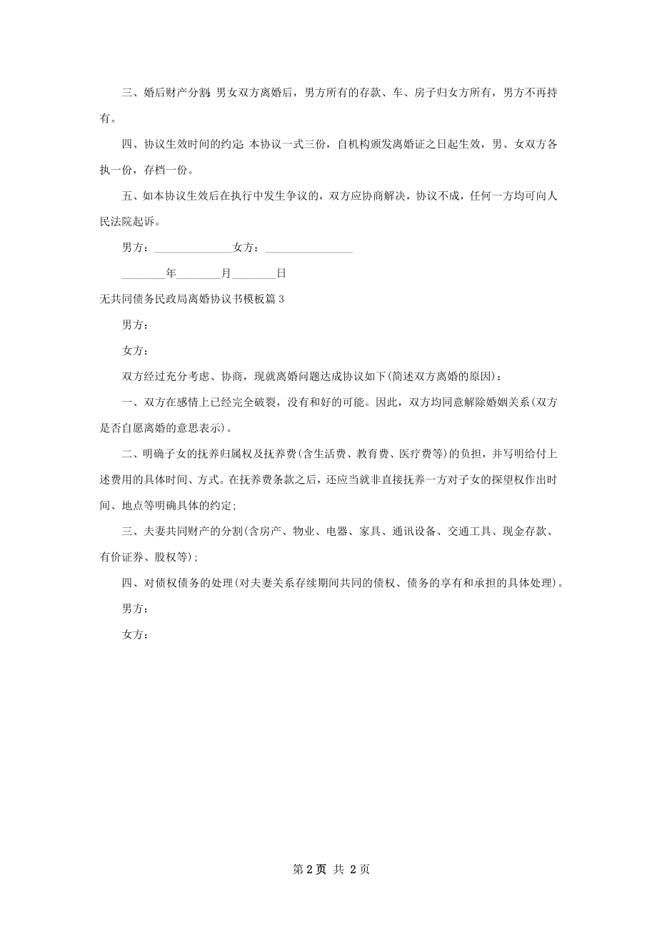 无共同债务民政局离婚协议书模板3篇.docx_第2页