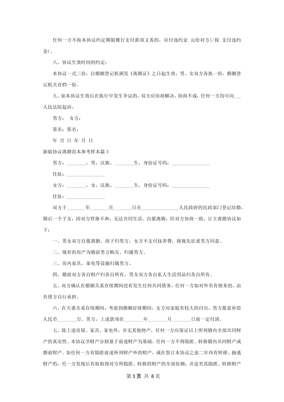 新版协议离婚范本参考样本（甄选6篇）.docx_第3页