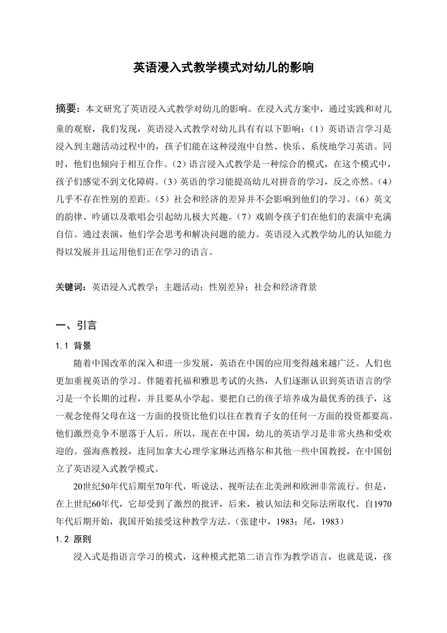 英语浸入式教学模式对幼儿的影响.doc_第1页