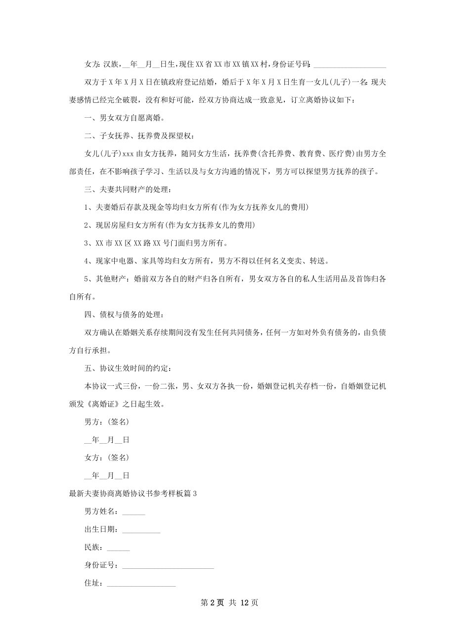 最新夫妻协商离婚协议书参考样板（12篇专业版）.docx_第2页