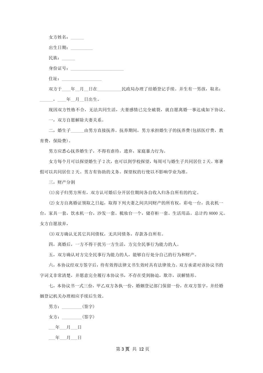 最新夫妻协商离婚协议书参考样板（12篇专业版）.docx_第3页